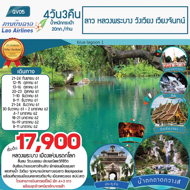 ทัวร์ลาว ปีใหม่ หลวงพระบาง วังเวียง เวียงจันทน์ 4 วัน 3 คืน (OCT18-JAN19) QV05