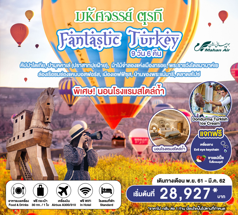 ทัวร์ตุรกี Fantastic Turkey มหัศจรรย์ตุรกี 9D6N (JAN-MAR19) SMTR05