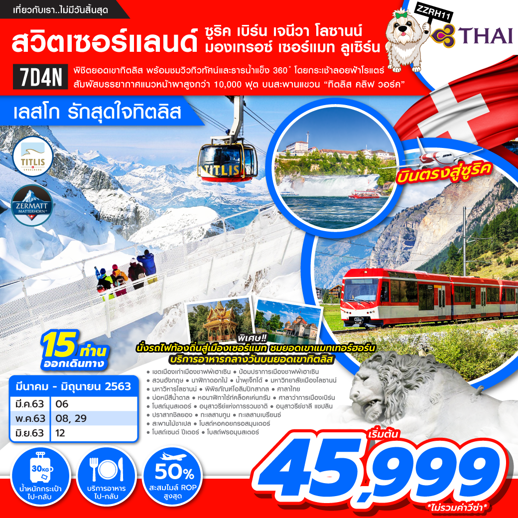 ทัวร์ยุโรป สวิตเซอร์แลนด์ เลสโก รักสุดใจทิตลิส 7วัน4คืน (MAY-JUN20)(ZZRH11)