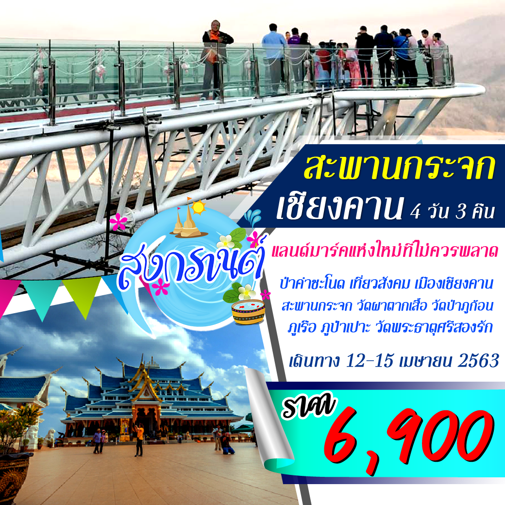 ทัวร์ในประเทศ คำชะโนด อุดร สังคม เชียงคาน รถ สงกรานต์ 4D3N (APR20)