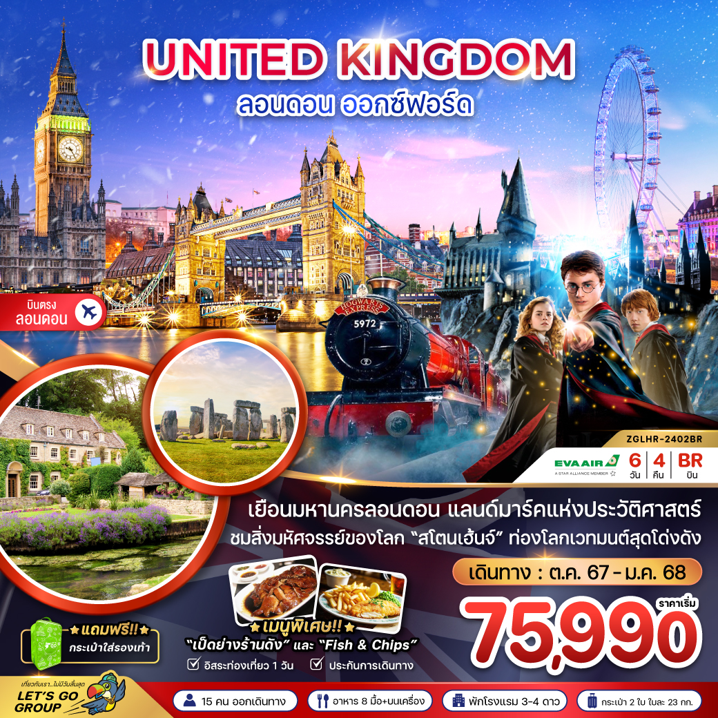 อังกฤษ (ออกซ์ฟอร์ด-ลอนดอน) 6วัน 4คืน