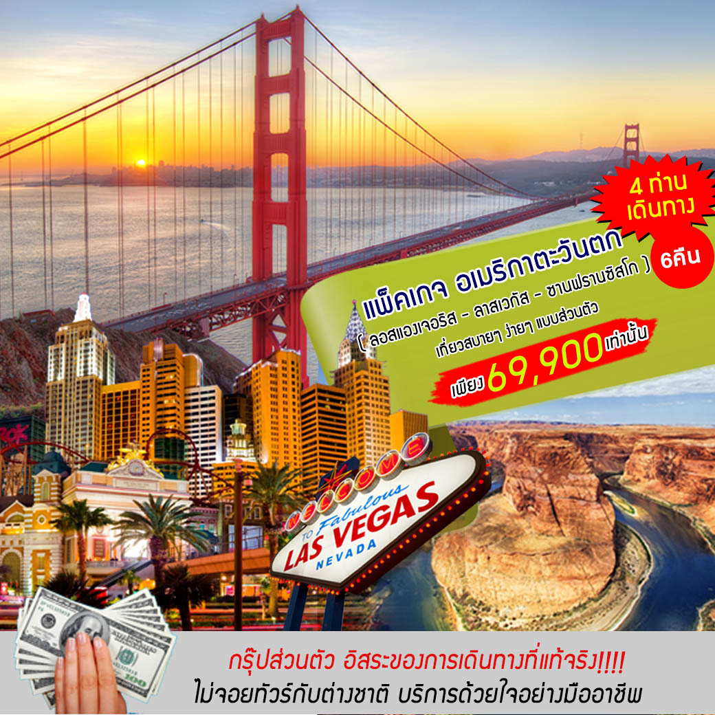 ทัวร์อเมริกา PACKAGE West USA LAX-LAS-SFO 6N (FEB-MAY20)