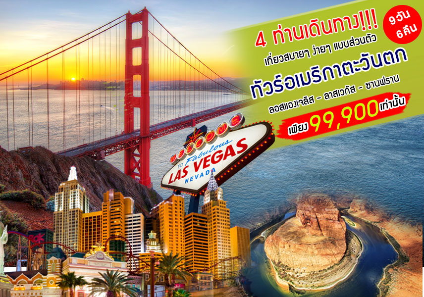 ทัวร์อเมริกาตะวันตก West America 9D 6N (LAX-LAS-SFO)(FEB-MAY20)
