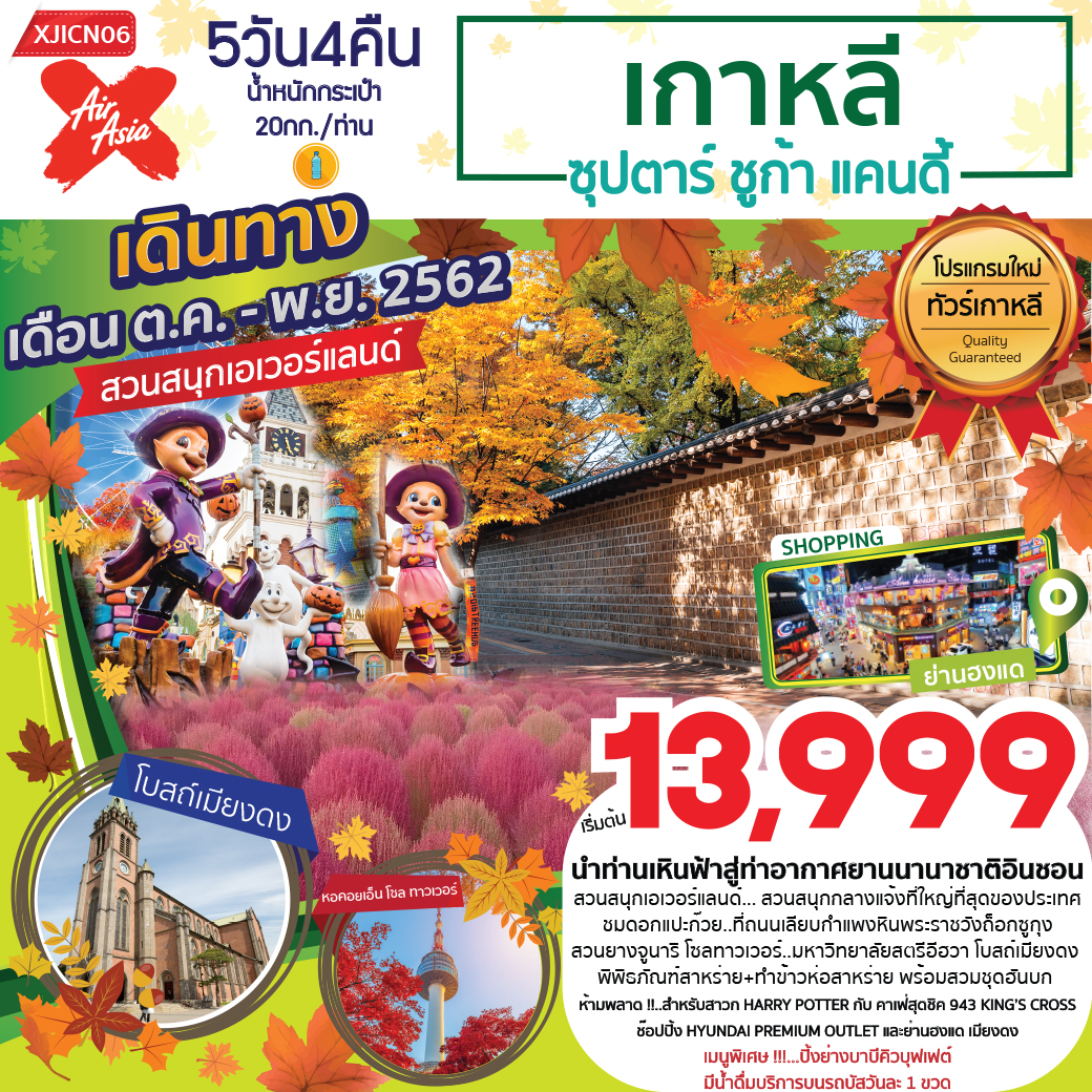 ทัวร์เกาหลี ซุปตาร์ชูก้า แคนดี้ 5วัน 4คืน (NOV19)(XJICN06)