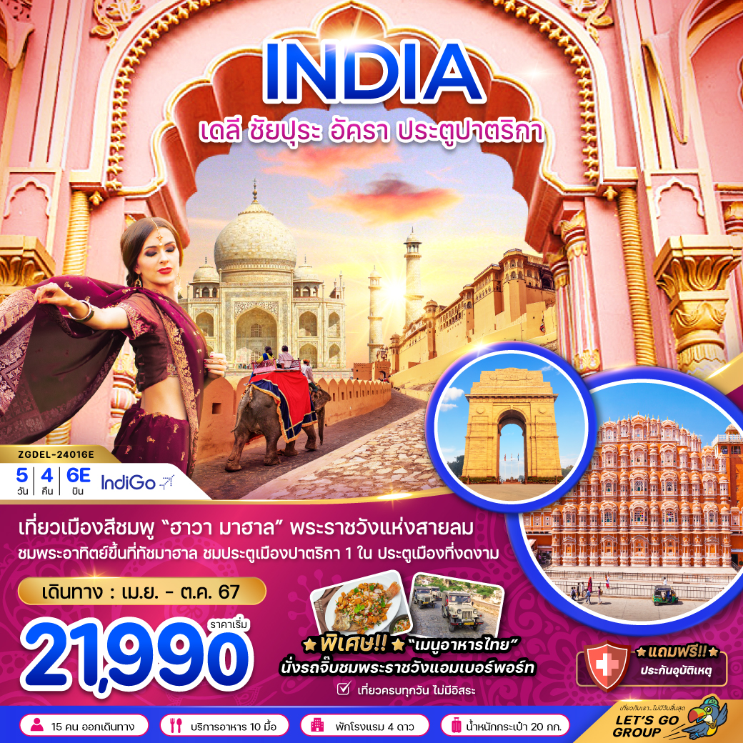 เดลี ชัยปุระ อัครา ประตูมาริกา 5วัน 4คืน โดยสายการบิน Indigo Airlines
