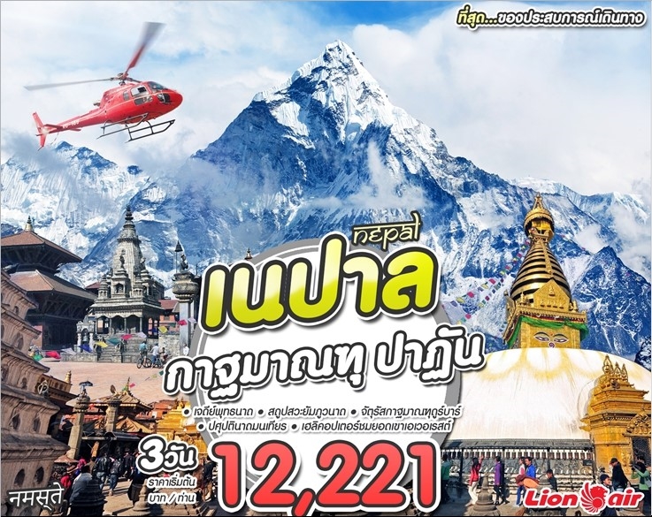 ทัวร์เนปาล กาฐมาณฑุ 3 วัน 2 คืน (SEP-DEC18)