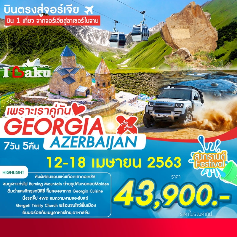 ทัวร์จอร์เจีย เพราะเราคู่กัน Georgia-Azerbaijan 7D5N (12-18APR20)(XJ)
