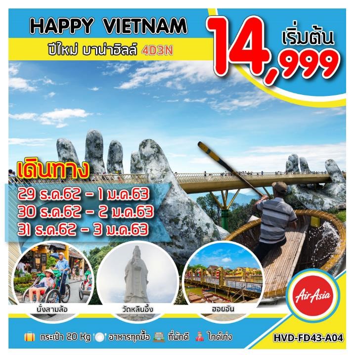 ปีใหม่ ทัวร์เวียดนาม HAPPY VIETNAM ปีใหม่ บาน่าฮิลล์ 4 วัน 3 คืน (29-31DEC19)(HVD-FD43-A04)