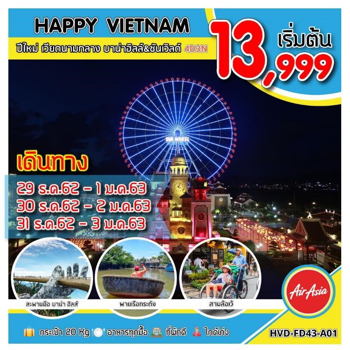ปีใหม่ ทัวร์เวียดนาม HAPPY VIETNAM ปีใหม่ 4วัน 3คืน (DEC19-JAN20)(HVD-FD43-A01)