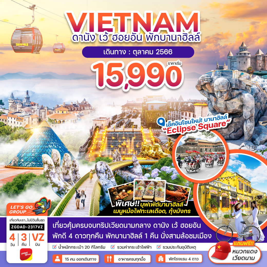 เวียดนามกลาง ดานัง เว้ ฮอยอัน - พักบานาฮิลส์ 4วัน3คืน