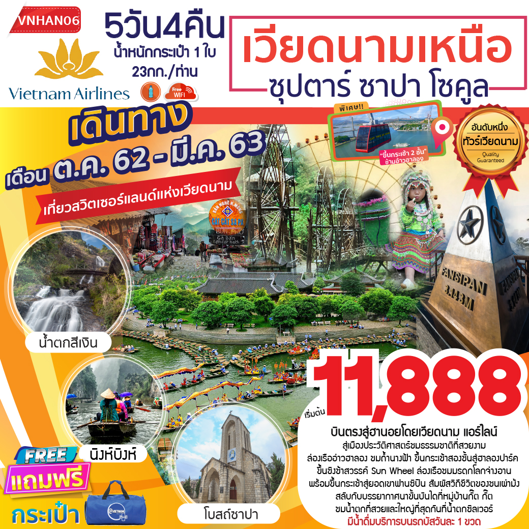 ทัวร์เวียดนามเหนือ ฮานอย ซาปาโซคูล 5วัน 4คืน (MAR20)VNHAN06