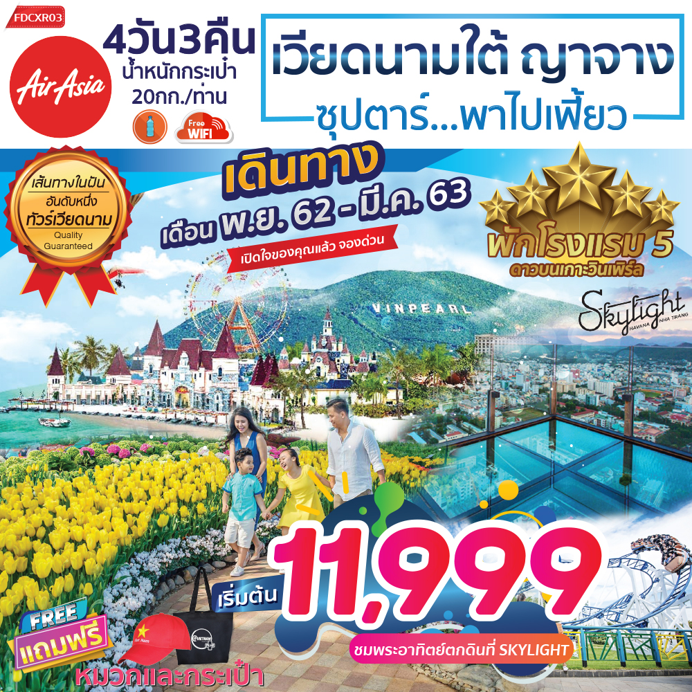 ทัวร์เวียดนามใต้ ญาจาง ดาลัด ซุปตาร์พาไปเฟี้ยว 4D3N (MAR20)(FDCXR03)