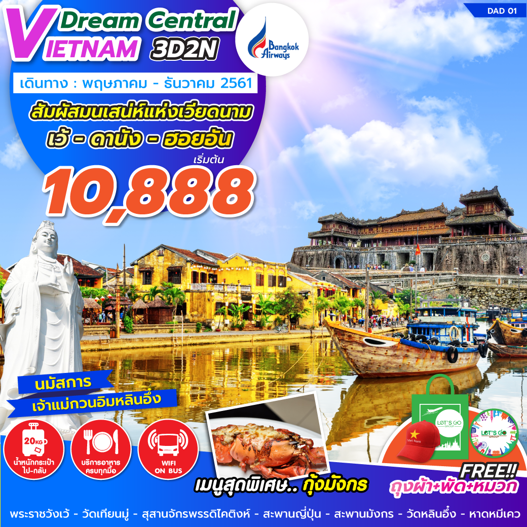 ทัวร์เวียดนามกลาง ปีใหม่ DREAM CENTRAL VIETNAM 3D2N (NOV18-JAN19) DAD01