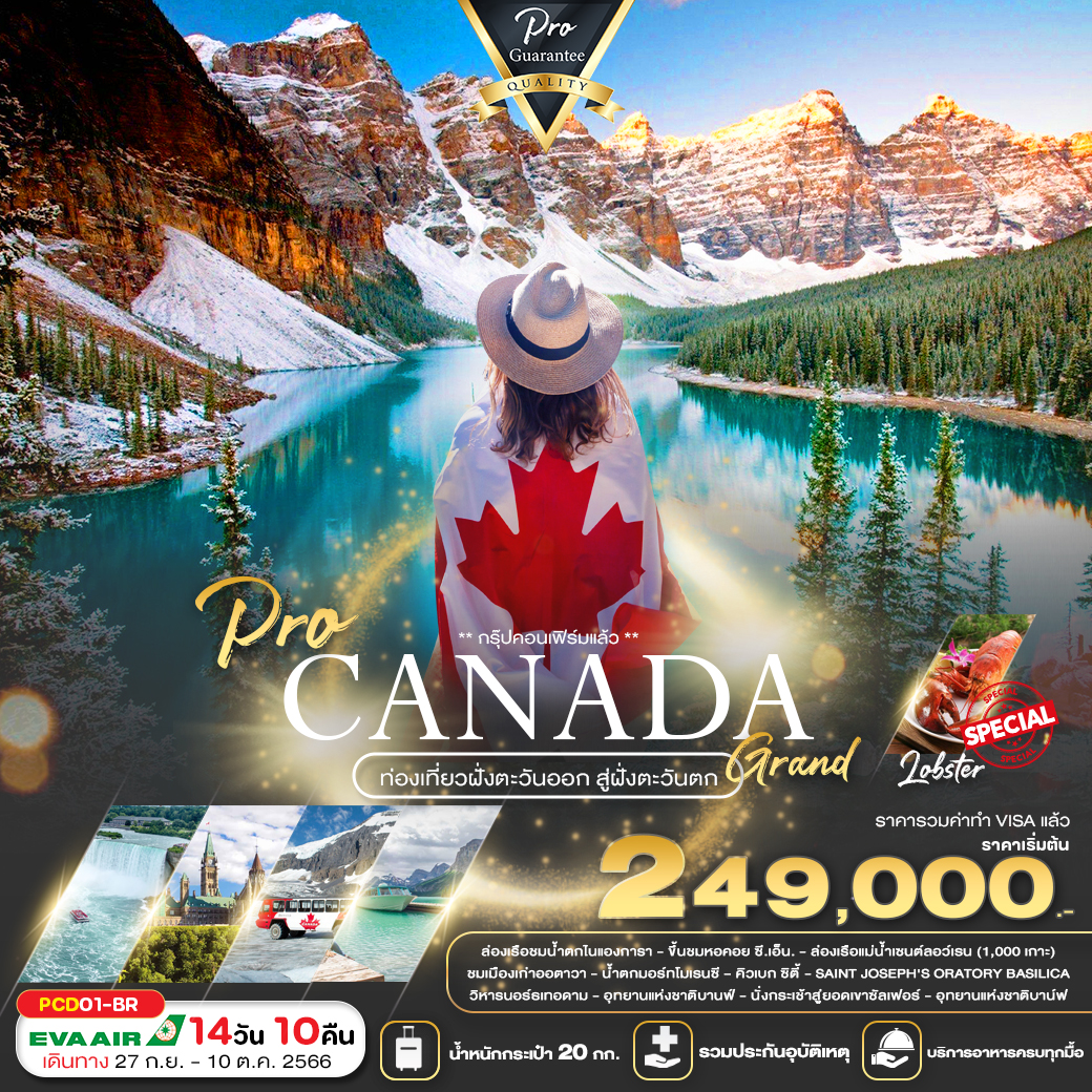 Grand Canada ท่องเที่ยวฝั่งตะวันออก สู่ฝั่งตะวันตก 14วัน10คืน