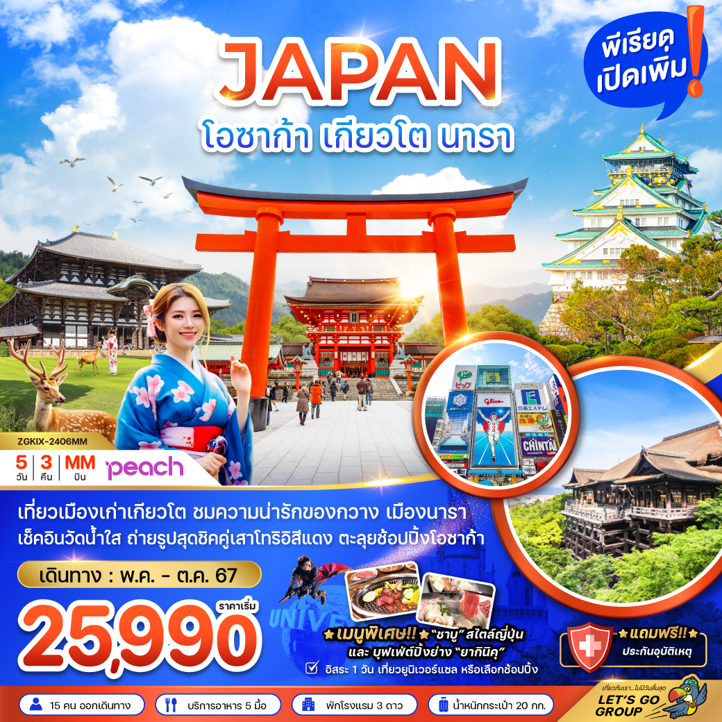 โอซาก้า เกียวโต นารา 5วัน 3คืน