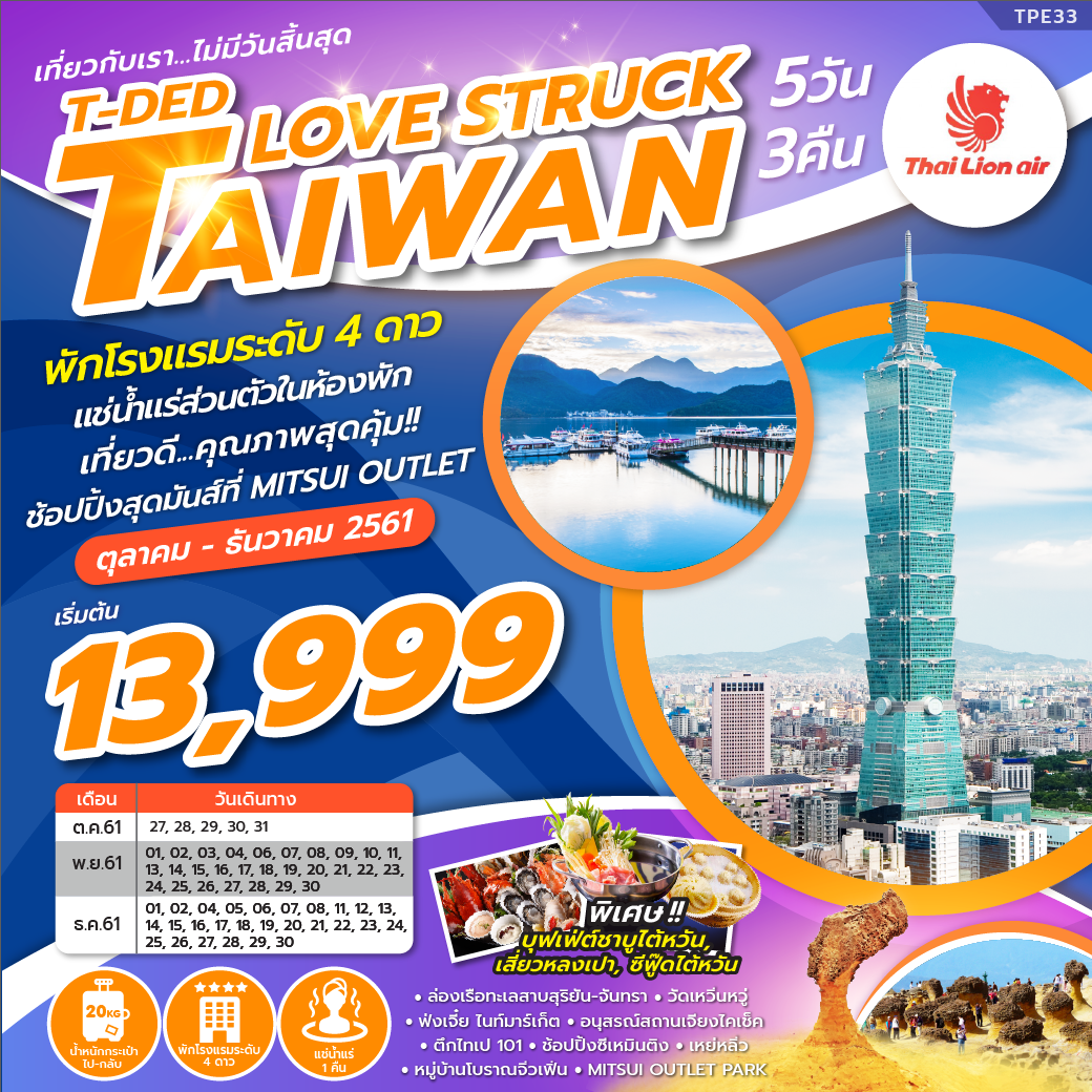 ทัวร์ไต้หวัน ปีใหม่ T-DED LOVE STRUCK TAIWAN 5D3N (OCT -DEC18) TPE33