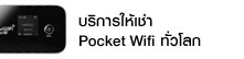 บริการให้เช่า Pocket wifi ทั่วโลก